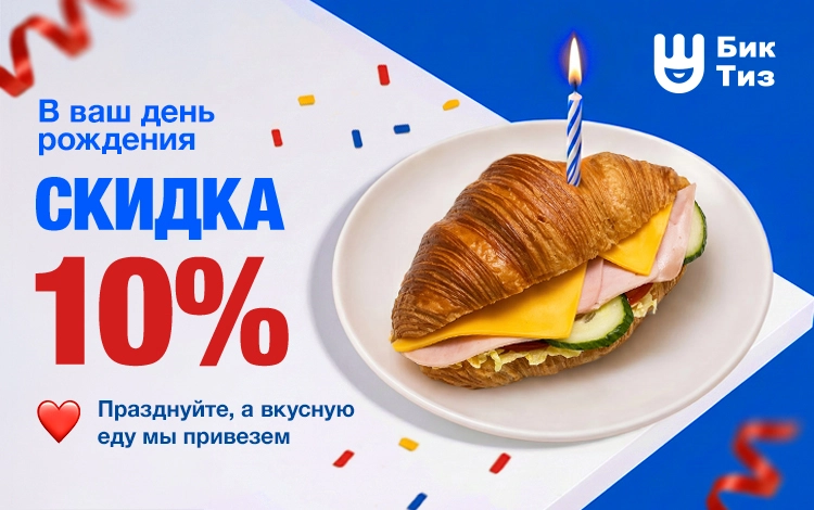 Скидка 10% в день рождения 🎉