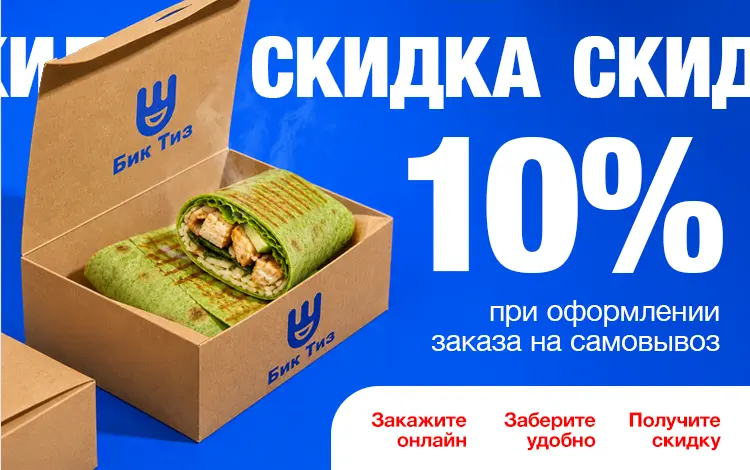 Скидка 10% на самовывоз 🛍️
